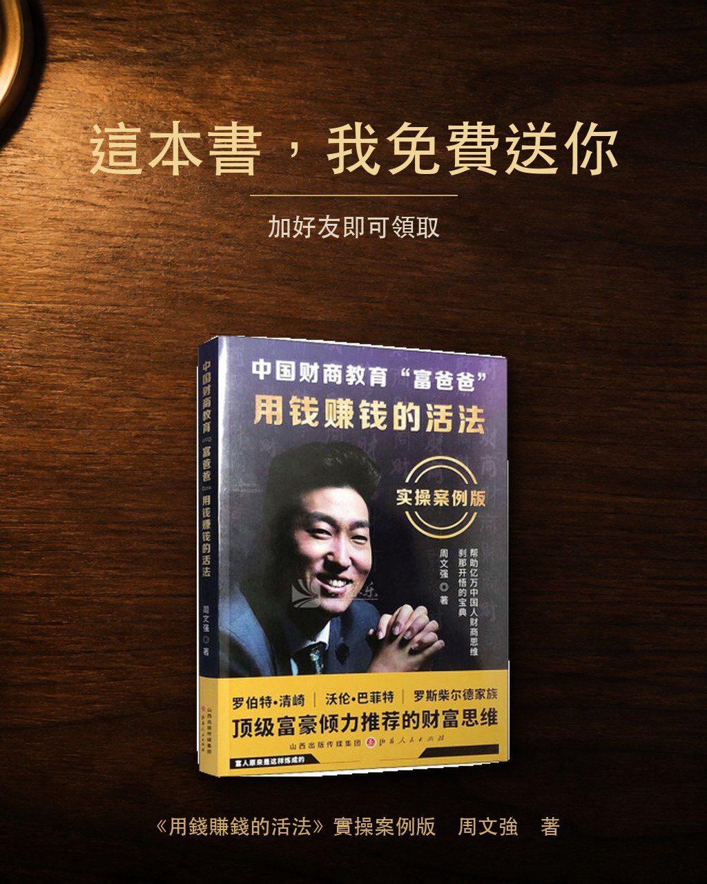 免費贈送《用錢賺錢的活法》實操案例版，周文強著